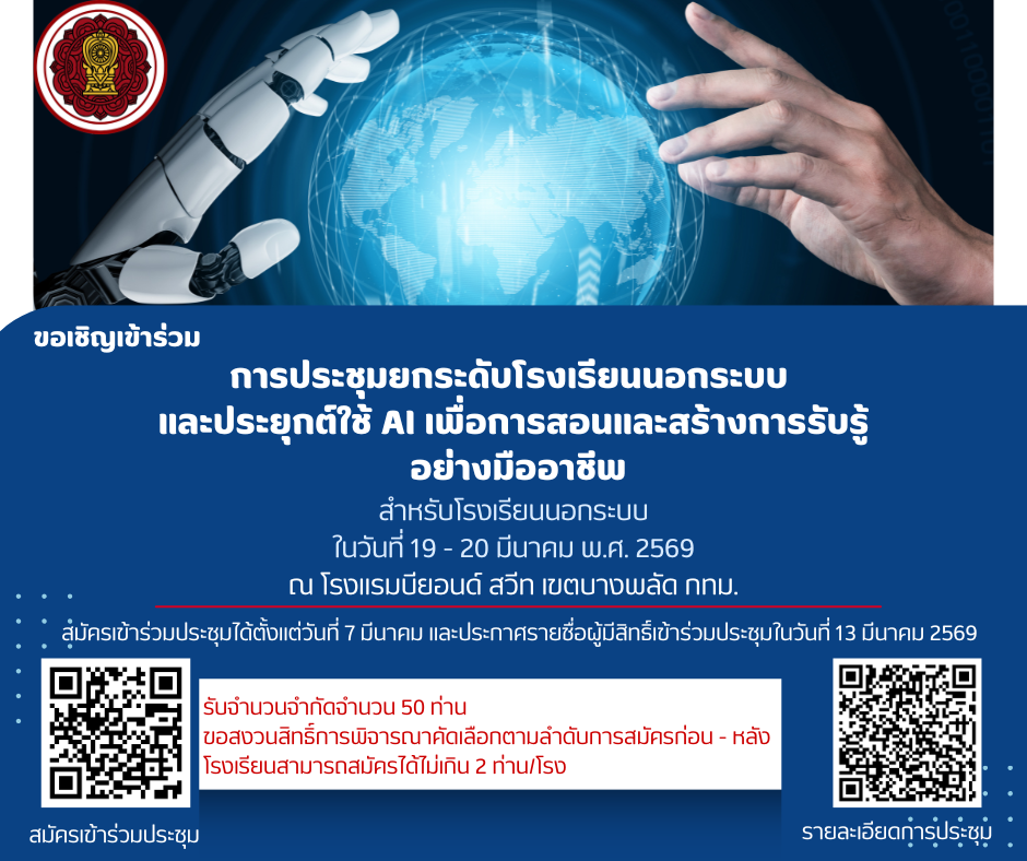 ประชุมยกระดับโรงเรียนนอกระบบ และประยุกต์ใช้ AI เพื่อการสอนและสร้างการรับรู้ อย่างมืออาชีพ